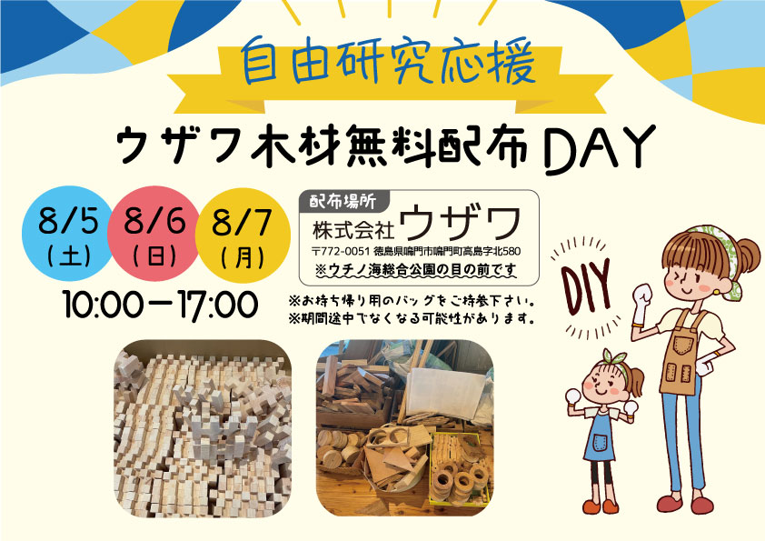 終了】8/5~7 自由研究応援！ウザワ木材無料配布DAY | 株式会社ウザワ